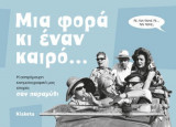 Μια φορά κι έναν καιρό…