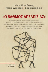 Ο Bαθμός Απελπισίας: Αγορά Εργασίας, Επισφαλής Εργασία και Κοινωνική Ευπάθεια στη Νέα Γενιά στην Ελλάδα: Η κατάσταση των πραγμάτων (σε Ευρώπη και Ελλάδα), παράμετροι, τάσεις, μετασχηματισμοί, επιπτώσεις και προκλήσεις για τις πολιτικές απασχόλησης