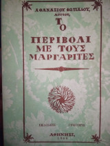 Το περιβόλι με τους μαργαρίτες
