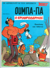 Ούμπα Πα # 1 Ο Ερυθρόδερμος