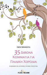 35 δίφωνα κομμάτια για παιδική χορωδία: Βασισμένα σε ελληνικά παιδικά τραγούδια