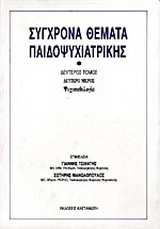 Σύγχρονα θέματα παιδοψυχιατρικής