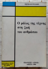 Ο Ρόλος Της Τέχνης Στη Ζωή Του Ανθρώπου