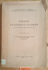 Σχέσεις Ελλήνων και Τούρκων από τον ενδέκατο αιώνα μέχρι το 1821