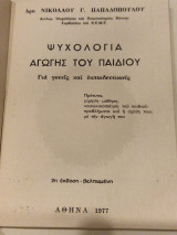 Ψυχολογια αγωγης του παιδιου