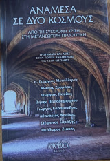 Ανάμεσα σε δύο κόσμους