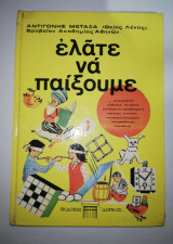 Ελάτε να Παίξουμε
