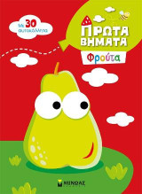 Φρούτα: Με 30 αυτοκόλλητα