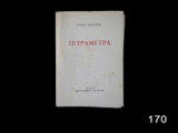 Τετράμετρα