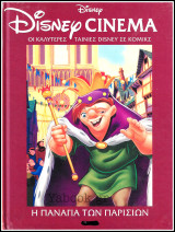 Σκληρόδετο Επετειακό βιβλίο Disney Cinema #29: Η Παναγία των Παρισίων: Οι καλύτερες ταινίες Disney σε κόμικς