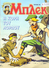 Μπλεκ #36 - Η Κόρη του Λόρδου