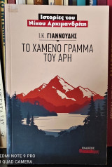 Το χαμένο γράμμα του Άρη