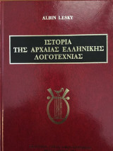 Ιστορία της αρχαίας ελληνικής λογοτεχνίας δερματοδετο εκδοση 1981