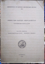 Άνθος των χαρίτων-φιορ δε βερτου, η κυπριακή παραλλαγή