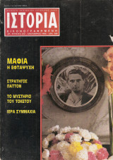 Ιστορία Εικονογραφημένη, τεύχος 222