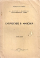 Εκπαίδευσις & κοινωνία
