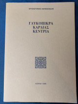 Γλυκόπικρα καρδιάς κεντριά