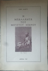 Η Μπαλλάντα του Μέγιστου Νεκρού