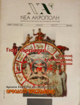Νέα Ακρόπολη - τεύχος 83 - Μάιος-Ιούνιος 1997