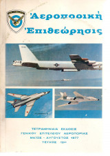1977 Αεροπορική Επιθεώρησις Τεύχος 12ον