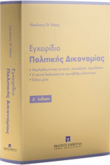 Εγχειρίδιο Πολιτικής Δικονομίας, 4η έκδ., 2022