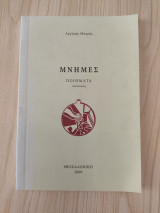 Μνήμες