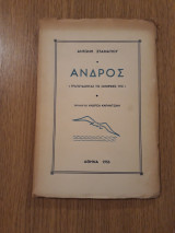 Άνδρος (Τραγουδώντας τις ομορφιές της)
