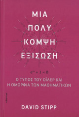 Μια πολύ κομψή εξίσωση