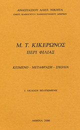 ΚΙΚΕΡΩΝΟΣ: ΠΕΡΙ ΦΙΛΙΑΣ