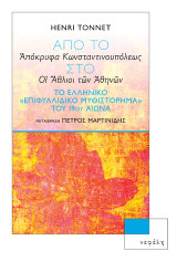 Από το «Απόκρυφα Κωνσταντινουπόλεως» στο «Οι Άθλιοι των Αθηνών»: Το ελληνικό «επιφυλλιδικό μυθιστόρημα» του 19ου αιώνα