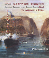 Ο ΧΑΡΙΛΑΟΣ ΤΡΙΚΟΥΠΗΣ ΚΑΙ ΤΑ ΔΗΜΟΣΙΑ ΕΡΓΑ (ΧΑΡΤΟΔΕΤΗ ΔΙΓΛΩΣΣΗ ΕΚΔΟΣΗ, ΕΛΛΗΝΙΚΑ-ΓΑΛΛΙΚΑ)