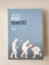 Ιερές Βλακείες