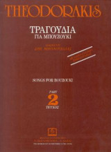 ΤΡΑΓΟΥΔΙΑ ΓΙΑ ΜΠΟΥΖΟΥΚΙ: Τεύχος 2ο