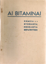 Αι βιταμίναι Χημεία - Φυσιολογία - Νοσολογία - Θεραπευτική