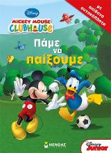 Πάμε να παίξουμε