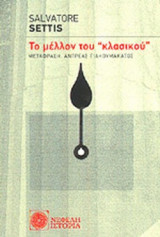 ΤΟ ΜΕΛΛΟΝ ΤΟΥ «ΚΛΑΣΙΚΟΥ»