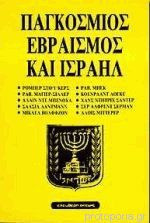 ΠΑΓΚΟΣΜΙΟΣ ΕΒΡΑΙΣΜΟΣ ΚΑΙ ΙΣΡΑΗΛ