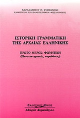Ιστορική γραμματική της αρχαίας ελληνικής: Φωνητική: Πανεπιστημιακές παραδόσεις