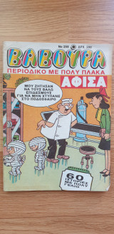 Βαβούρα #258