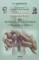 Άγγελος Σικελιανός, ο αρχάγγελος της ποίησης: Λογοτεχνικό δοκίμιο