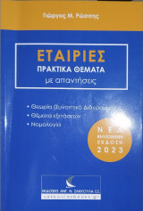 Εταιρίες: πρακτικά θέματα με απαντήσεις