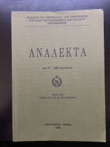 Ανάλεκτα τόμος ΣΤ