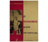 Ο ΧΙΛΙΑΣΜΟΣ ΧΤΥΠΑ ΤΗΝ ΠΟΡΤΑ ΜΑΣ