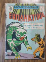 Τα καλύτερα κόμικς Εκπληκτικά 124
