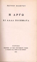 Η Αργώ και άλλα Ποιήματα