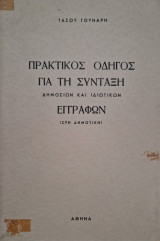 Πρακτικος οδηγος για τη συνταξη δημοσιων και ιδιωτικων εγγραφων στη δημοτικη