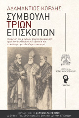 Συμβουλή τριών επισκόπων: Η κριτική του μεγάλου Έλληνα Διαφωτιστή προς την εκκλησιαστική εξουσία και το κάλεσμα για ελεύθερο στοχασμό