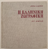 Η ελληνική ζωγραφική 19ος αιώνας