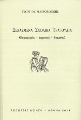 Ξεχασμένα σχολικά τραγούδια: (Νηπιαγωγείου - Δημοτικού - Γυμνασίου)