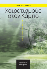 Χαιρετισμούς στον Κάμπο